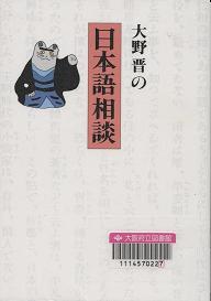 『大野晋の日本語相談』表紙画像