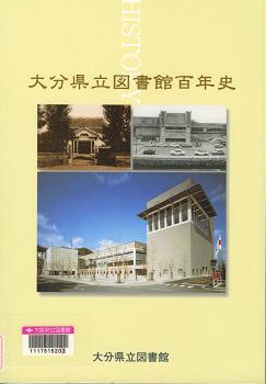「大分県立図書館百年史」表紙画像