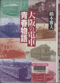 「大阪の電車青春物語」表紙画像