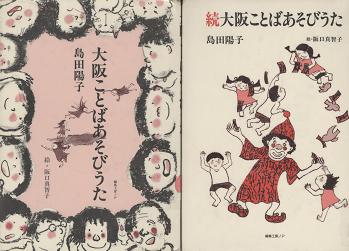 「大阪ことばあそびうた」「大阪ことばあそびうた 続」表紙画像