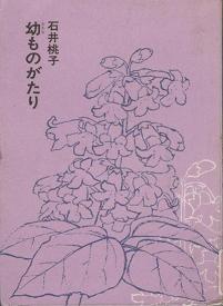 『幼ものがたり』表紙画像