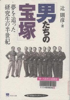 「男たちの宝塚 夢を追った研究生の半世紀」表紙画像