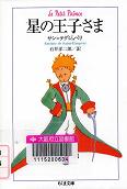 「星の王子さま ちくま文庫」表紙画像