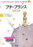 「プチ・プランス 新訳星の王子さま」表紙画像