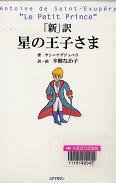「「新」訳星の王子さま」表紙画像
