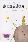 「小さな王子さま」表紙画像