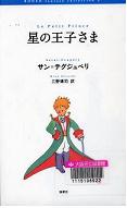 「星の王子さま」表紙画像