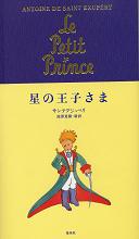 「星の王子さま」表紙画像