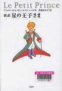 「星の王子さま 新訳」表紙画像