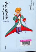 「小さな王子 新訳『星の王子さま』」表紙画像