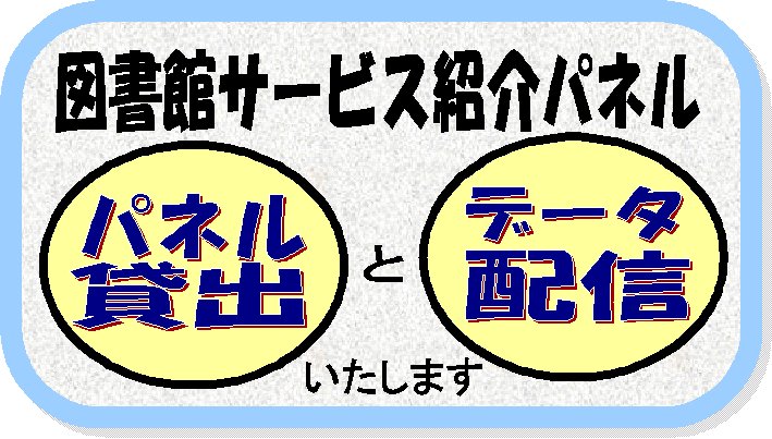 図書館サービス紹介パネル「パネル貸出」と「データ配信」いたします。