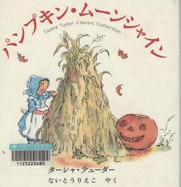 『パンプキン・ムーンシャイン』表紙画像