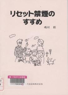 「リセット禁煙のすすめ」表紙画像