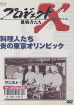 「プロジェクトX 挑戦者たち 料理人たち炎の東京オリンピック」外観画像