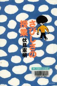 「さびしさの授業」表紙画像