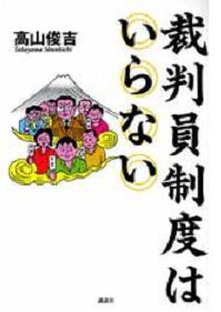 「裁判員制度はいらない」表紙画像