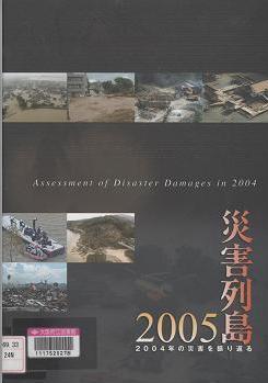 「災害列島2005」表紙画像
