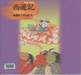 『西遊記 2 金角銀角のひょうたん 決定版! 大型絵本』表紙画像