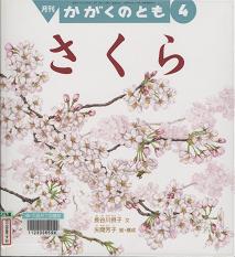 「さくら 月刊かがくのとも2005年4月号」表紙画像
