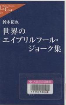『世界のエイプリルフール・ジョーク集』表紙画像