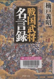 『戦国武将名言録』表紙画像
