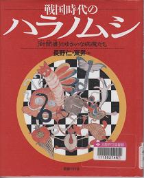 「戦国時代のハラノムシ」表紙画像