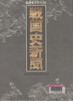 『戦国史新聞』表紙画像