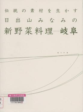 「日出山みなみの新野菜料理…岐阜」表紙画像