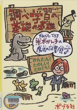 「調べ学習の基礎の基礎」表紙画像