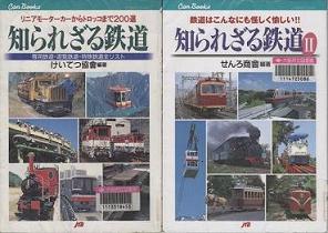 「知られざる鉄道」表紙画像