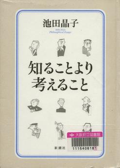 「知ることより考えること」表紙画像