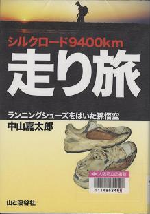 「シルクロード9400km走り旅」表紙画像