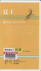 「自然とあそぶ 夏4 夏やさいのひろがり」表紙画像