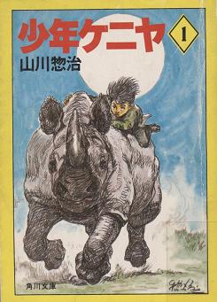 「少年ケニヤ1」表紙画像
