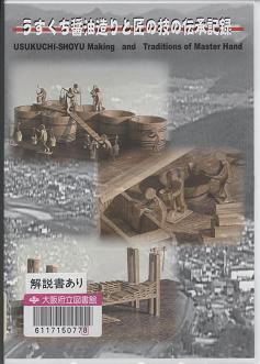 「うすくち醤油造りと匠の技の伝承記録」外観画像