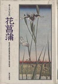 「花菖蒲」表紙画像