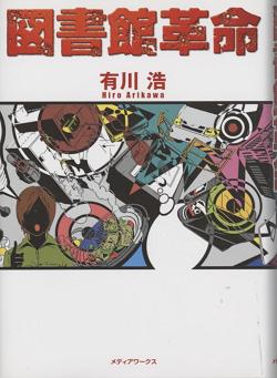 『図書館革命』表紙画像