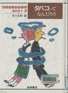 「タバコってなんだろう」表紙画像
