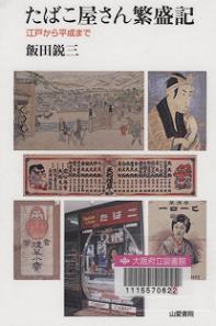 「たばこ屋さん繁盛記」表紙画像