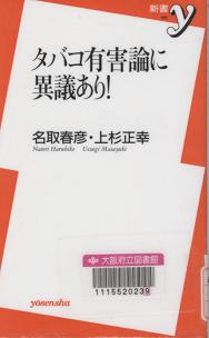 「タバコ有害論に異議あり!」表紙画像