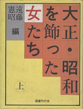 「大正・昭和を飾った女たち 上」表紙画像