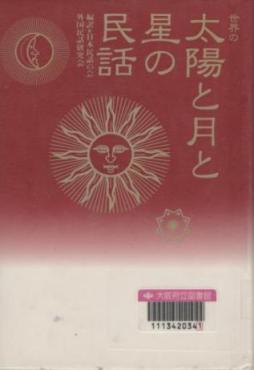 『世界の太陽と月と星の民話』表紙画像