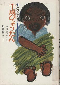 『千成びょうたん わたしの太閤記』表紙画像