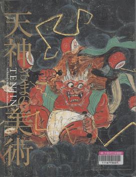 『天神さまの美術』表紙画像