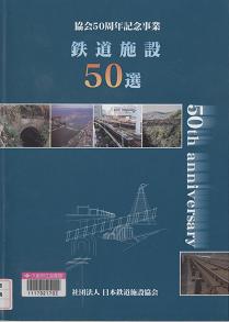 「鉄道施設50選」表紙画像