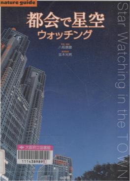 『都会で星空ウォッチング』表紙画像