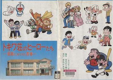 『トキワ荘のヒ−ロ−たち』表紙・裏表紙画像