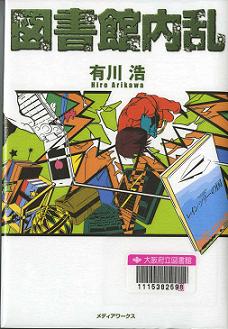 「図書館内乱」表紙画像
