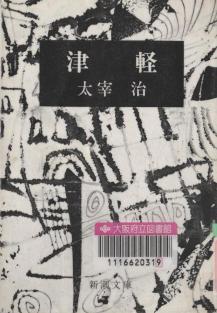 『津軽』表紙画像