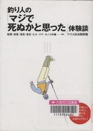 「釣り人の『マジで死ぬかと思った』体験談」表紙画像